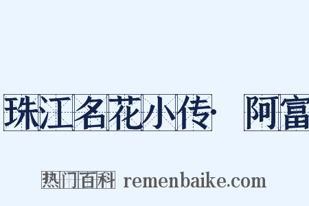 珠江名花小传·阿富是什么意思的图片